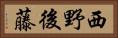 西野後藤 Horizontal Portrait