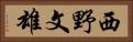 西野文雄 Horizontal Portrait