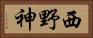 西野神 Horizontal Portrait