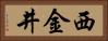 西金井 Horizontal Portrait