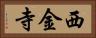 西金寺 Horizontal Portrait