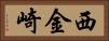 西金崎 Horizontal Portrait