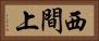 西間上 Horizontal Portrait