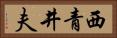 西青井夫 Horizontal Portrait