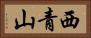 西青山 Horizontal Portrait