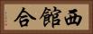西館合 Horizontal Portrait