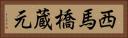 西馬橋蔵元 Horizontal Portrait