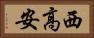 西高安 Horizontal Portrait