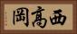 西高岡 Horizontal Portrait