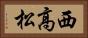 西高松 Horizontal Portrait
