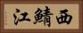 西鯖江 Horizontal Portrait