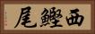 西鰹尾 Horizontal Portrait