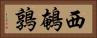 西鵪鶉 Horizontal Portrait