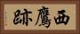 西鷹跡 Horizontal Portrait