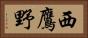 西鷹野 Horizontal Portrait