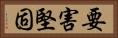 要害堅固 Horizontal Portrait