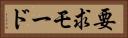 要求モード Horizontal Portrait