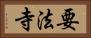 要法寺 Horizontal Portrait