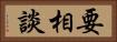 要相談 Horizontal Portrait