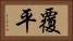 覆平 Horizontal Portrait