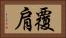 覆肩 Horizontal Portrait