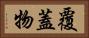 覆蓋物 Horizontal Portrait