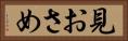 見おさめ Horizontal Portrait