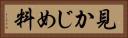 見かじめ料 Horizontal Portrait