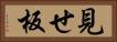 見せ板 Horizontal Portrait