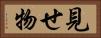 見せ物 Horizontal Portrait