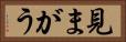 見まがう Horizontal Portrait