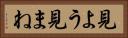 見よう見まね Horizontal Portrait