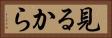 見るから Horizontal Portrait