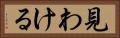 見わける Horizontal Portrait