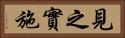 見之實施 Horizontal Portrait