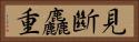 見斷麤重 Horizontal Portrait