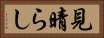 見晴らし Horizontal Portrait