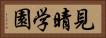 見晴学園 Horizontal Portrait