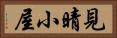 見晴小屋 Horizontal Portrait