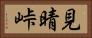 見晴峠 Horizontal Portrait