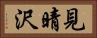 見晴沢 Horizontal Portrait