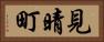 見晴町 Horizontal Portrait