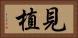 見植 Horizontal Portrait