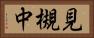見槻中 Horizontal Portrait