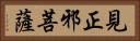 見正邪菩薩 Horizontal Portrait