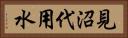 見沼代用水 Horizontal Portrait