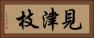 見津枝 Horizontal Portrait