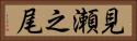 見瀬之尾 Horizontal Portrait
