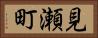 見瀬町 Horizontal Portrait