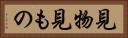 見物 Horizontal Portrait